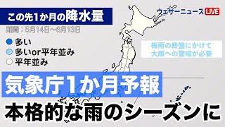【気象庁1か月予報】本格的な雨のシーズンに 2022年5月13日(金)配信