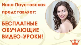 Бесплатные обучающие видеоуроки для девушек