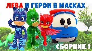 Грузовичок Лева и Герои в Масках - Сборник с машинками и игрушками