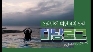 [VLOG.8]3일만에 준비하고 떠난 다낭 브이로그[골든베이호텔/바나힐/미케비치/한시장/네일코리아/콩카페]