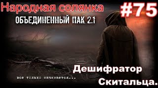 S.T.A.L.K.E.R. НС ОП 2.1 #75. Электробюрер. Дуэль в подземелье Агропрома и Дешифратор Скитальца