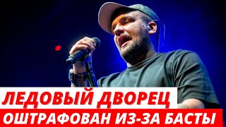Ледовый дворец оштрафован на 480 тысяч рублей из-за концерта Басты