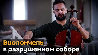 Бельгийский музыкант армянского происхождения сыграл на виолончели в разрушенном соборе в Шуши