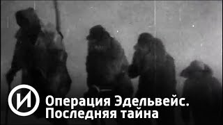 Операция Эдельвейс. Последняя тайна | Телеканал "История"