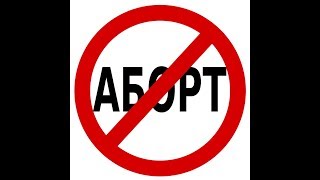 Аборт. Часть 1. Медикаментозный аборт. Смертность от аборта.