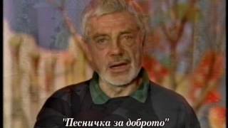 Недялко Йорданов Ч Р Д 77 Песен за Доброто