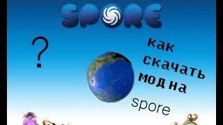 Как скачать мод на spore?
