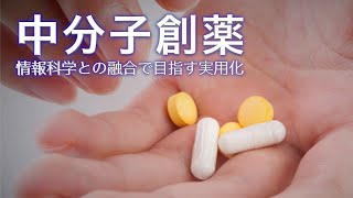 中分子創薬 情報科学との融合で目指す実用化｜Science Portal動画ニュース（2021年8月16日配信）