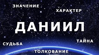 ⚦ ДАНИИЛ. Значение и Толкование имени