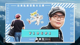 台東3天2夜私房景點大公開 | 冒牌生輕旅行
