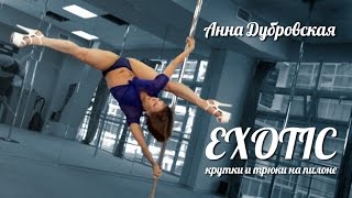 Exotic трюки и крутки на пилоне