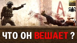 CS GO   Что он вешает