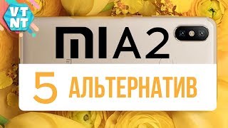 ЧТО КУПИТЬ ВМЕСТО XIAOMI Mi A2 ТОП 5 АЛЬТЕРНАТИВ = ПО ЦЕНЕ