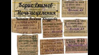 Призер конкурса чтецов, фон-видео Б.Екимов "Ночь исцеления". Заставка-минусовка. Блокада, карточки.