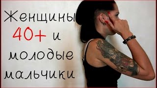 МИЛФЫ. Чем привлекают женщины в возрасте молодых людей?!