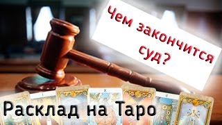 Чем закончится суд? Расклад на Языческом Таро. Исход судебного дела.