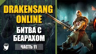 Drakensang Online Игра за война прохождение #11, Битва с Беарахом