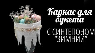 Флористика для начинающих Каркас для букета Зимний (Мастер класс)Floral design