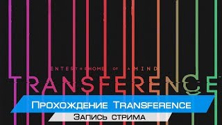 Прохождение Transference VR(Oculus rift cv1 + touch)(Запись стрима)