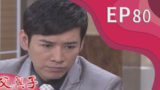 父與子 EP80
