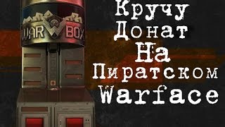Кручу донат на пиратском Warface