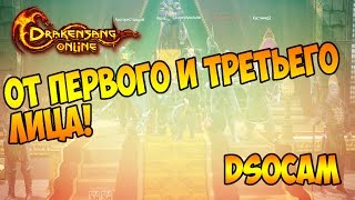 ОТ ПЕРВОГО ЛИЦА - Drakensang Online → (Dsocam)