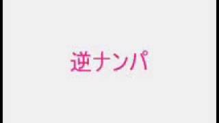 逆CHOICE　-逆ナンパ症候群-