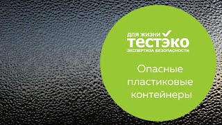ОПАСНЫЕ ПЛАСТИКОВЫЕ КОНТЕЙНЕРЫ