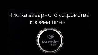Чистка заварного устройства кофемашины Kaffit.com