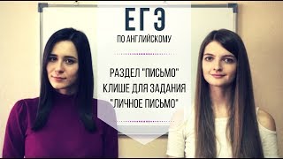 ЕГЭ По Английскому языку | Раздел "Письмо" | Клише для задания "Личное письмо"