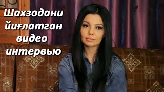 Шахзодани йиғлатган видео интервью