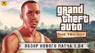 GTA Trilogy (обзор патча 1.04): новая ОПТИМИЗАЦИЯ, система БЕГА, новые баги (Что добавили?)