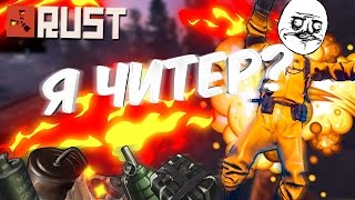 RUST - Я ЧИТЕР? Вижу сквозь стены. Нужны ли антирейд дома?