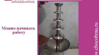 Chocobrau - мануал к шоколадному фонтану "H-80"