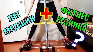 Leg Magic + фитнес резинки. Что получилось? Упражнения с фитнес резинками на Лег Меджик.