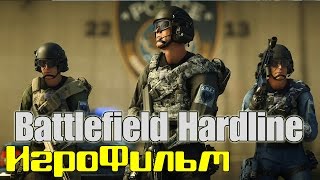 Battlefield Hardline /*игрофильм*/ русская озвучка