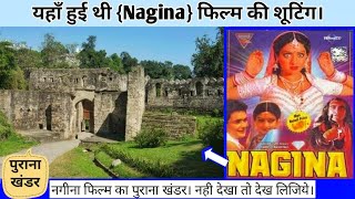 नगीना फिल्म शूटिंग लोकेशन। Nagina 1986 film shooting location, #Naginamovie1986,