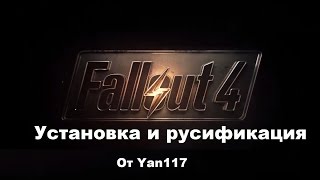 Как установить и русифицировать Fallout 4 на PC (способ устарел)