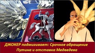 ДЖОКЕР подмигинул: Срочное обращение Путина и отставка Медведева. Что случилось? №  1808