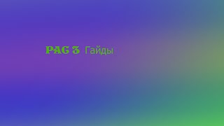 #2 PAC 3 | Гайд Модификаторы и эффекты (прокси)