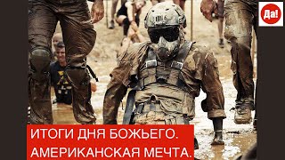 ИТОГИ ДНЯ БОЖЬЕГО. АМЕРИКАНСКАЯ МЕЧТА.