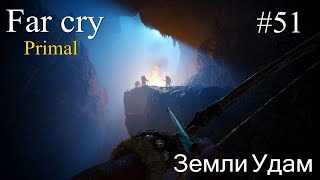 Прохождение Far Cry Primal #51 - Путь в Земли Удам\Без комментариев