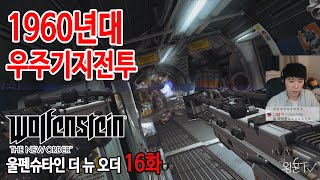 울펜슈타인 16화 1960년대 우주기지전투 (feat. 스타워즈 배틀프론트)