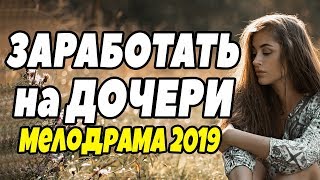 Фильм про провинциалку - ЗАРАБОТАТЬ на дочери @ Русские Мелодрамы новинки 2019