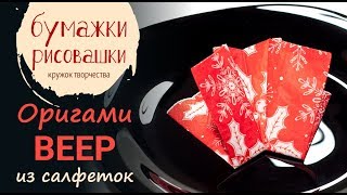 Оригами из салфеток веер на праздничный стол