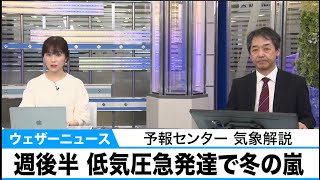週後半は低気圧急発達で冬の嵐　西日本では気温急低下　予報センター 気象解説
