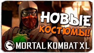 MORTAL KOMBAT XL: Новые костюмы!