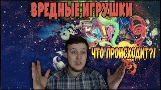 Овощ, Пистомужик, Недобластер - Вредные игрушки - Товарищ Сафронов