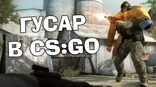 ГУСАР В CS GO #3