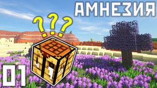 АМНЕЗИЯ #1 - Я забыл ВСЕ РЕЦЕПТЫ в Майнкрафт! ВЫЖИВАНИЕ С МОДАМИ (Сборка 1.12.2)